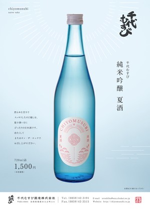 千代むすびA4 夏酒(新OL) (1).jpg