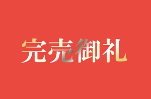 完売御礼.jpeg