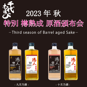 樽熟成頒布会.jpg