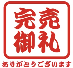 Rice 完売②.jpeg